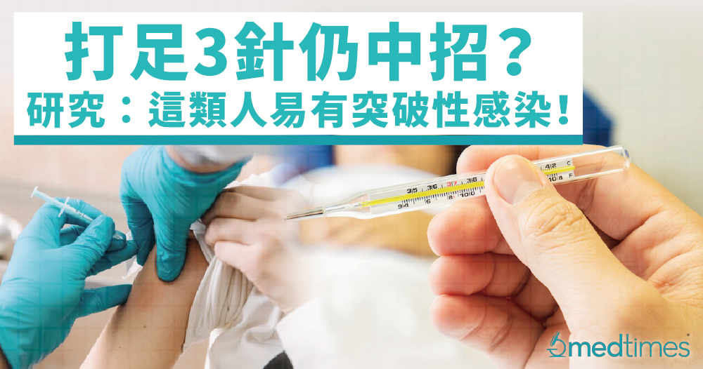 【疫情笔记】打足3针仍中招？美研究：这类人易有突破性新冠感染！